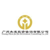 廣州杰進(jìn)投資咨詢(xún) 專(zhuān)業(yè)引領(lǐng)，智贏未來(lái)